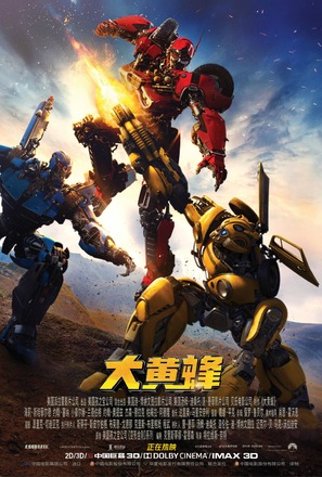 Bumblebee - Chinese Movie Poster (thumbnail)
