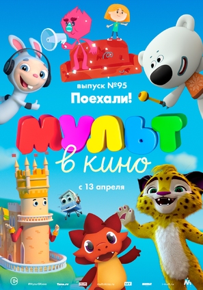 MULT v kino. Vypusk # 95 - Russian Movie Poster (thumbnail)