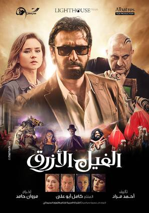 The Blue Elephant - Egyptian Movie Poster (thumbnail)