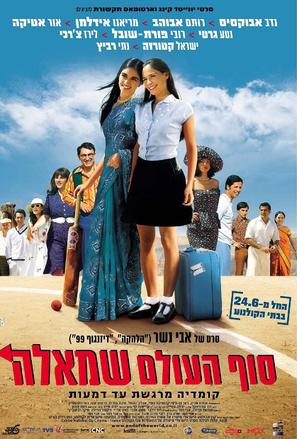 Sof Ha&#039;Olam Smola - Israeli Movie Poster (thumbnail)