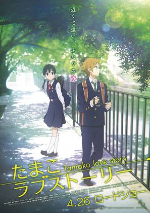 Tamako rabu sut&ocirc;r&icirc; - Japanese Movie Poster (thumbnail)