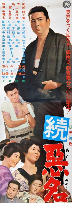 Zoku akumyo - Japanese Movie Poster (thumbnail)