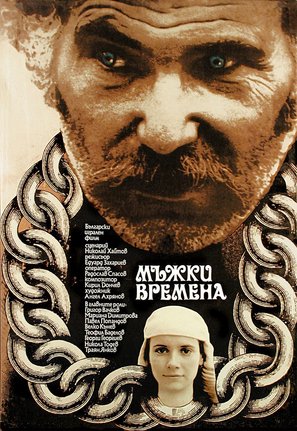 Mazhki vremena - Bulgarian Movie Poster (thumbnail)