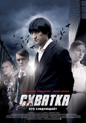 Shvatka - Russian Movie Poster (thumbnail)