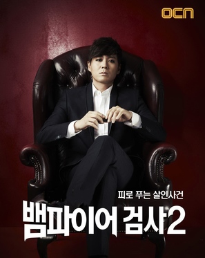 &quot;Vampire Prosecutor&quot; - South Korean Movie Poster (thumbnail)