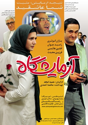 Azmayeshgah - Iranian Movie Poster (thumbnail)