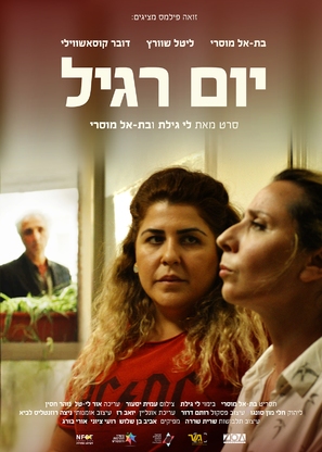 Committed: Yom Ragil - Israeli Movie Poster (thumbnail)