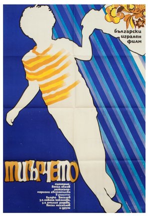 Tigyrcheto - Bulgarian Movie Poster (thumbnail)