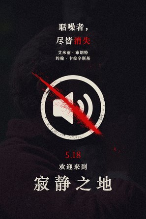 A Quiet Place - Chinese Movie Poster (thumbnail)