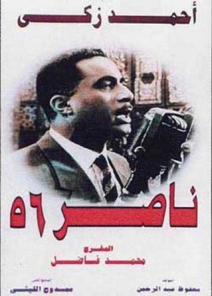 Nasser 56 - Egyptian Movie Poster (thumbnail)