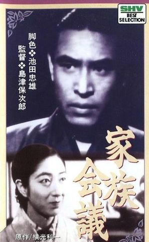 Kazoku kaigi - Japanese Movie Cover (thumbnail)
