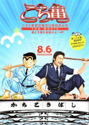 Kochikame the movie - Japanese Movie Poster (thumbnail)