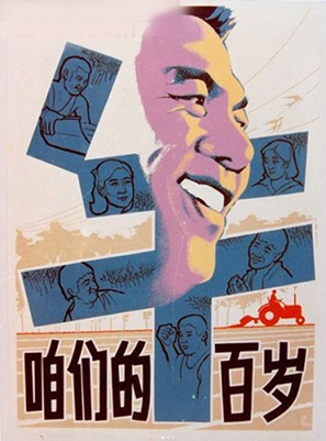 Zanmen de niu bai sui - Chinese Movie Poster (thumbnail)