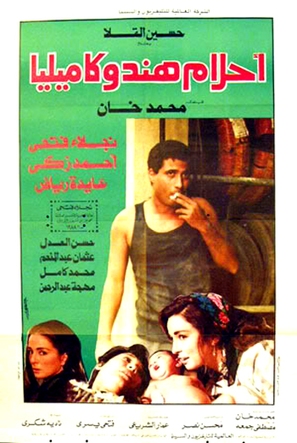 Ahlam Hind we Kamilia - Egyptian Movie Poster (thumbnail)