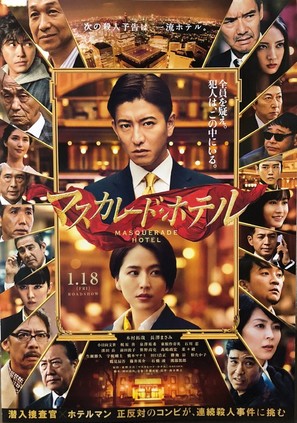 Masukar&ecirc;do hoteru - Japanese Movie Poster (thumbnail)