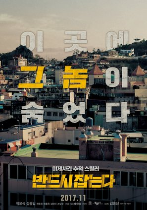 Ban-deu-si Jab-neun-da - South Korean Movie Poster (thumbnail)