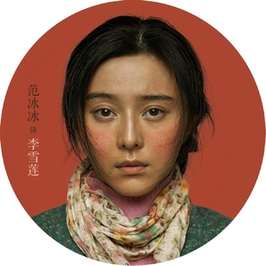 I Am Not Madame Bovary - Chinese Movie Poster (thumbnail)