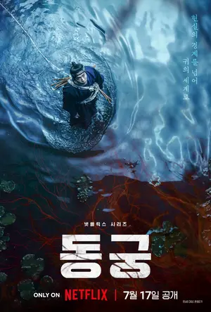 "Donggung" Poster