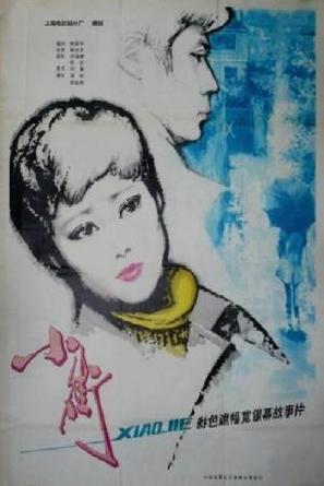 Xiao Jie - Chinese Movie Poster (thumbnail)