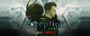 &quot;Exception&quot; - Japanese Movie Poster (thumbnail)
