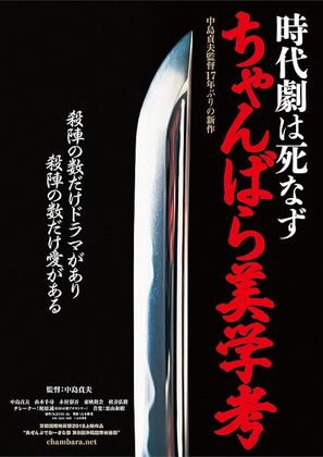 Jidaigeki wa shinazu: Chanbara bigakukou - Japanese Movie Poster (thumbnail)