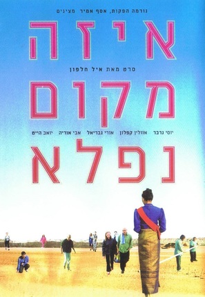 Eize Makom Nifla - Israeli Movie Poster (thumbnail)