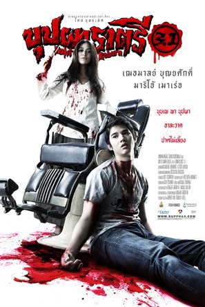 Buppah Rahtree 3.1 - Thai Movie Poster (thumbnail)