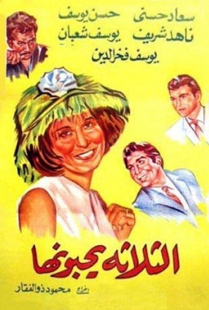 El talata yuhebbunaha - Egyptian Movie Poster (thumbnail)