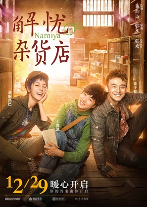 Namiya - Chinese Movie Poster (thumbnail)