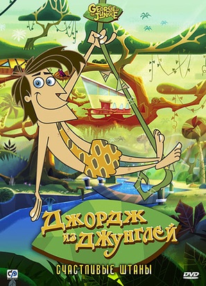 &quot;George of the Jungle&quot; - Russian Movie Cover (thumbnail)