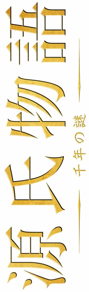 Genji monogatari - Japanese Logo (thumbnail)