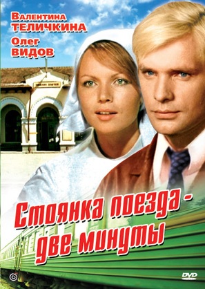 Stoyanka poyezda - 2 minuty - Russian Movie Cover (thumbnail)