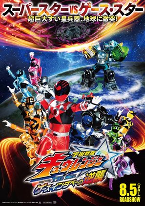 Uch&ucirc; Sentai Ky&ucirc;renj&acirc; Za M&ucirc;b&icirc; G&ecirc;su Indab&ecirc; no Gyakush&ucirc; - Japanese Movie Poster (thumbnail)