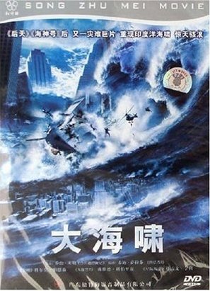 Tidal Wave: No Escape - Chinese Movie Cover (thumbnail)