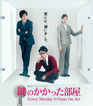 &quot;Kagi no Kakatta Heya&quot; - Japanese Movie Poster (thumbnail)