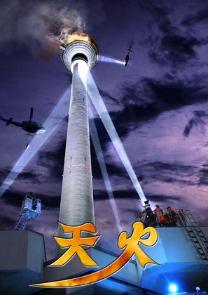 Das Inferno - Flammen &uuml;ber Berlin - Taiwanese Movie Poster (thumbnail)