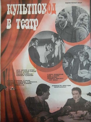 Kultpokhod v teatr - Russian Movie Poster (thumbnail)