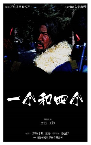 One and Four - Chinese Movie Poster (thumbnail)