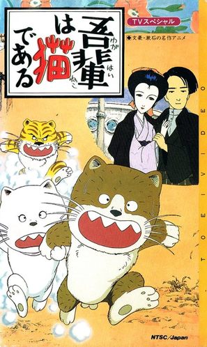 Wagahai wa neko de aru - Japanese Movie Poster (thumbnail)