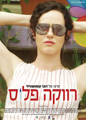 Revaka plus - Israeli Movie Poster (thumbnail)