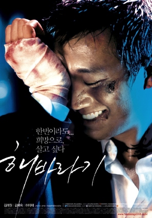 Haebaragi - South Korean Movie Poster (thumbnail)