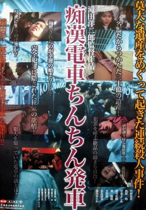 Chikan densha: Chinchin hassha - Japanese Movie Poster (thumbnail)