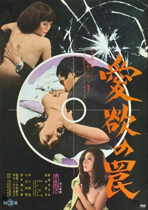 Aiyoku no wana - Japanese Movie Poster (thumbnail)