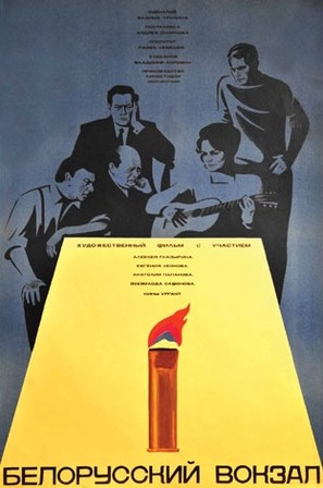 Belorusskiy vokzal - Russian Movie Poster (thumbnail)