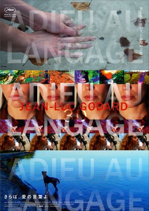 Adieu au langage - Japanese Movie Poster (thumbnail)