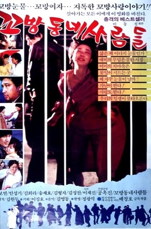 Ggobangdongne saramdeul - South Korean Movie Poster (thumbnail)