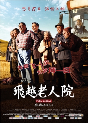 Fei Yue Lao Ren Yuan - Chinese Movie Poster (thumbnail)