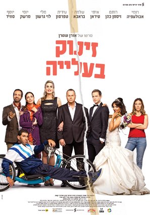 Zinuk BaAlia - Israeli Movie Poster (thumbnail)