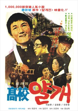 Gogyo yalgae - South Korean Movie Poster (thumbnail)