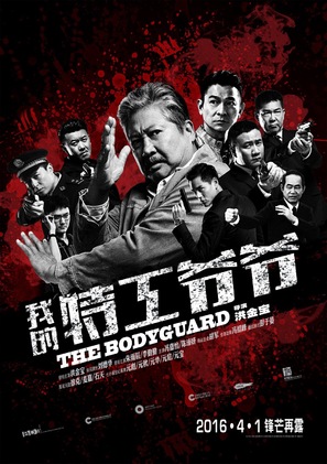 The Bodyguard - Chinese Movie Poster (thumbnail)